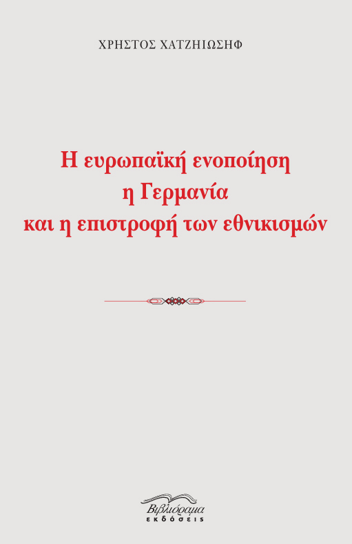 Αποτέλεσμα εικόνας για Η ευρωπαϊκή ενοποίηση, η Γερμανία και η επιστροφή των εθνικισμών